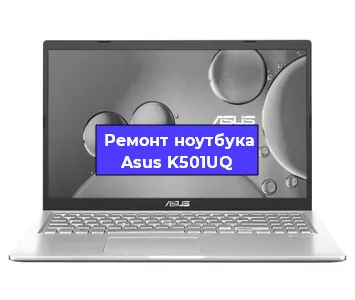 Замена материнской платы на ноутбуке Asus K501UQ в Ростове-на-Дону